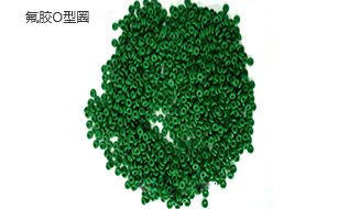 氟膠O型圈 氟膠O型圈