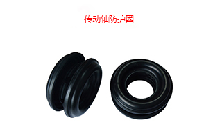 傳動軸防護(hù)圈